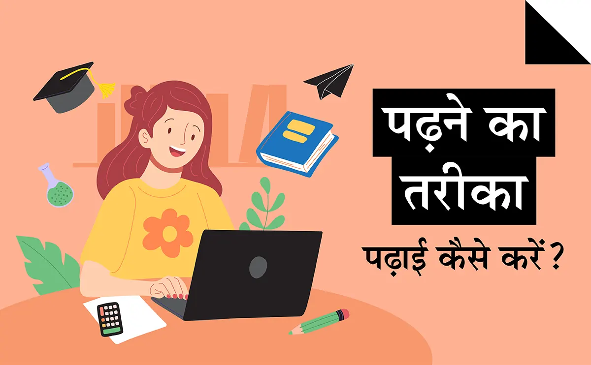 Padhne Ka Tarika