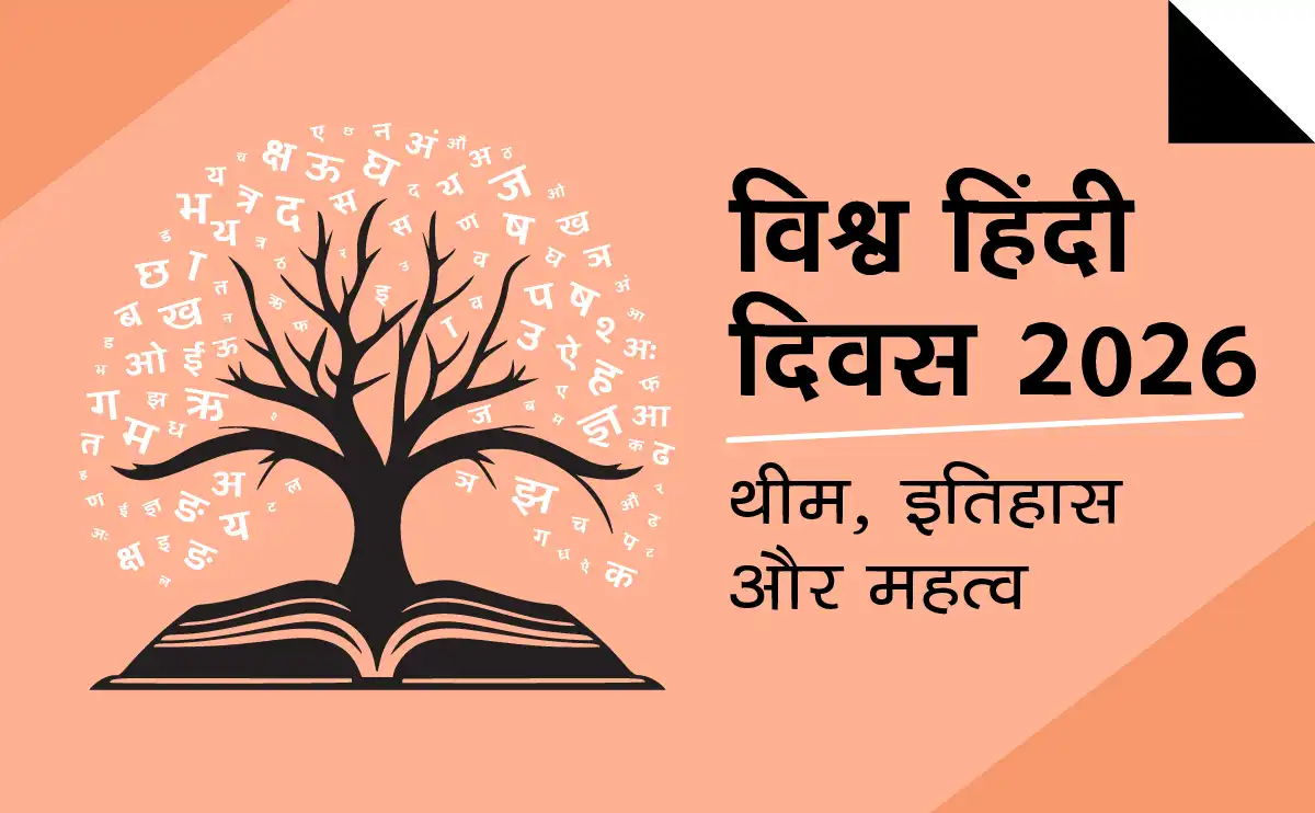 विश्व हिंदी दिवस